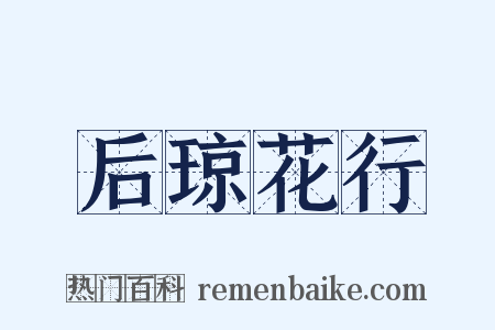 后琼花行是什么意思的图片